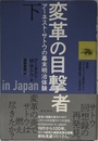 変革の目撃者下―アーネスト・サトウの幕末明治体験―
