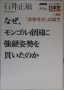 NHKさかのぼり日本史 外交篇[8]鎌倉 「武家外交」の誕生 なぜ、モンゴル帝国に強硬姿勢を貫いたのか