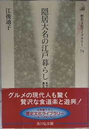 隠居大名の江戸暮らし: 年中行事と食生活 (歴史文化ライブラリー 74)