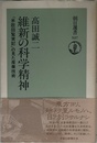 維新の科学精神: 米欧回覧実記の見た産業技術 (朝日選書 527)