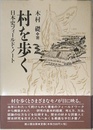 村を歩く: 日本史フィールド・ノート
