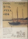 ハーン、モース、グリフィスの日本