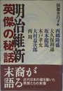 明治維新英傑の秘話: 西郷隆盛/大久保利通/坂本龍馬/木戸孝允/大村益次郎/西周