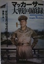 マッカーサー大戦回顧録 (中公文庫 マ 13-1)