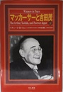 マッカ-サ-と吉田茂 (下)