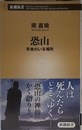 恐山: 死者のいる場所 (新潮新書)
