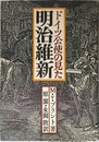 ドイツ公使の見た明治維新