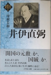 井伊直弼 (幕末維新の個性)