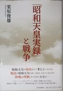 「昭和天皇実録」と戦争
