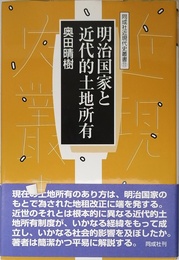 明治国家と近代的土地所有 (同成社近現代史叢書 11)