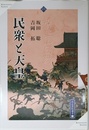 民衆と天皇 (高志書院選書 9)