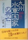 九州水軍国家の興亡: 新説・吉野ヶ里から邪馬台国まで (古代を検証する)