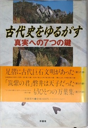 古代史をゆるがす: 真実への7つの鍵