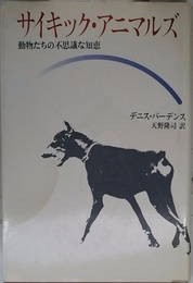 サイキック・アニマルズ: 動物たちの不思議な知恵
