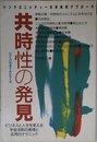 共時性の発見: シンクロニシティ-の多角的アプロ-チ (ニューパラダイムシリーズ)