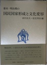 幕末・明治期の国民国家形成と文化変容
