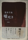 嘘吐き