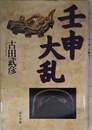 壬申大乱