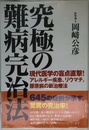 究極の難病完治法: 現代医学の盲点直撃!アレルギー疾患、リウマチ、膠原病の新治療法