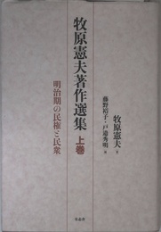牧原憲夫著作選集 上巻: 明治期の民権と民衆