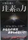 人類を救う珪素の力: 長寿の秘訣はケイ素にあった!