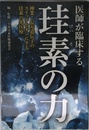 医師が臨床する珪素の力