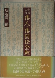 中国正史倭人・倭国伝全釈
