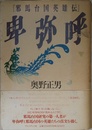 卑弥呼: 邪馬台国英雄伝