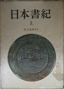 日本書紀 上