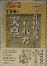 すり替えられた天皇: 長屋王の変と聖武帝の謎