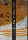 北向きの窓から
