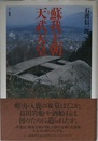 蘇我王朝と天武天皇