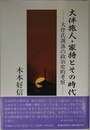 大伴旅人・家持とその時代: 大伴氏凋落の政治史的考察