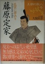 王朝の歌人 (9) 藤原定家