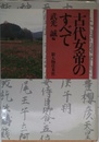 古代女帝のすべて