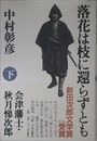 落花は枝に還らずとも 下: 会津藩士・秋月悌次郎