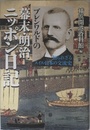 ブレンワルドの幕末・明治ニッポン日記 知られざるスイス・日本の交流史