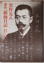 滞欧箙梅日記