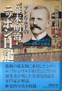 ブレンワルドの幕末・明治ニッポン日記 知られざるスイス・日本の交流史