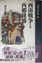 西南戦争と西郷隆盛 (敗者の日本史 18)