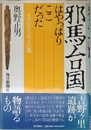 邪馬台国はやっぱりここだった: よみがえる女王の都