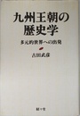 九州王朝の歴史学: 多元的世界への出発