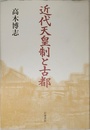 近代天皇制と古都