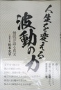 人生を変える波動の力