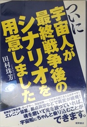 ついに宇宙人が最終戦争後のシナリオを用意しました