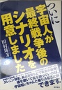 ついに宇宙人が最終戦争後のシナリオを用意しました