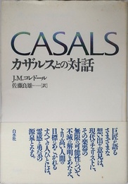 カザルスとの対話 新装版