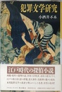 犯罪文学研究 (クライム・ブックス)