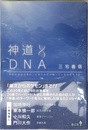 神道DNA －われわれは日本のことをどれだけ知っているのだろうか