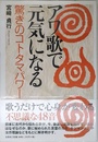 アワ歌で元気になる 驚きのコトタマパワー